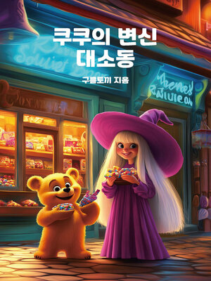cover image of 쿠쿠의 변신 대소동 (Kuku's Transformation)